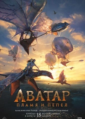 Постер к Аватар: Пламя и пепел