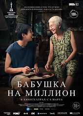 Постер к Бабушка на миллион