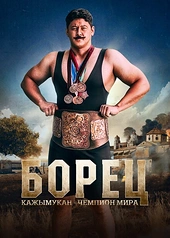 Постер к Борец. Кажымукан – чемпион мира