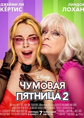Постер к Чумовая пятница 2