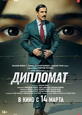 Постер к Дипломат