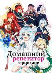 Постер к Домашний репетитор герцогини