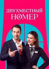 Постер к Двухместный номер