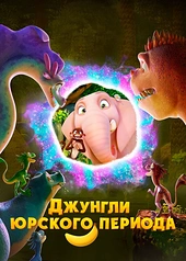 Постер к Джунгли Юрского периода