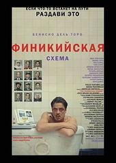 Постер к Финикийская схема