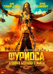 Постер к Фуриоса: Хроники Безумного Макса