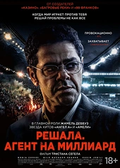 Постер к Решала. Агент на миллиард