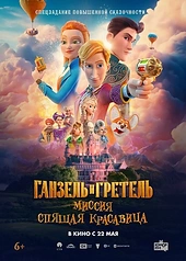 Постер к Ганзель и Гретель: Миссия «Спящая красавица»