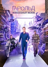Постер к Гарольд и волшебный мелок