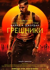 Постер к Грешники
