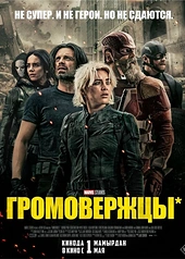 Постер к Громовержцы*
