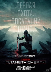 Постер к Хищник: Планета смерти