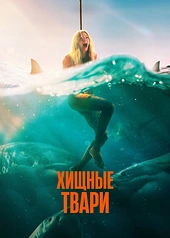 Постер к Хищные твари