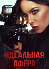 Постер к Идеальная афера