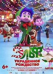 Постер к Эльф и украденное Рождество
