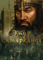 Постер к Эмир Самарканда