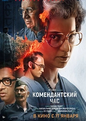 Постер к Комендантский час