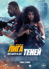 Постер к Лига теней