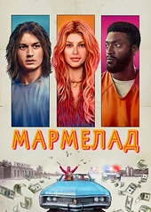 Постер к Мармелад