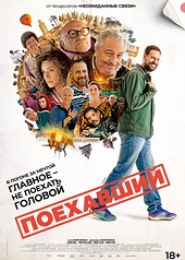Постер к Поехавший