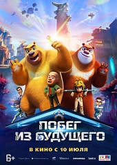 Постер к Побег из будущего