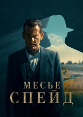 Постер к Месье Спейд