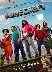 Постер к Minecraft в кино