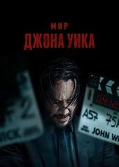 Постер к Мир Джона Уика