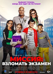 Постер к Миссия: Взломать экзамен