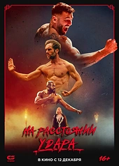 Постер к На расстоянии удара