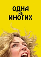 Постер к Одна из многих