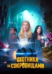 Постер к Охотники за сокровищами