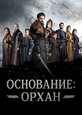 Постер к Основание: Орхан
