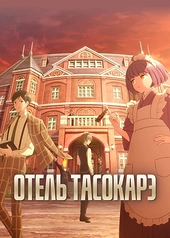Постер к Отель Тасокарэ