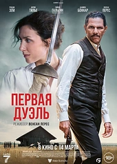 Постер к Первая дуэль