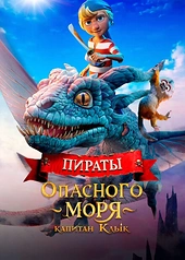 Постер к Пираты опасного моря: Капитан Клык