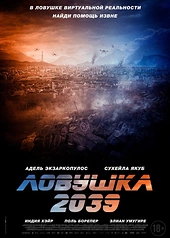 Постер к Ловушка 2039