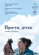 Постер к Прости, детка
