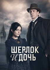 Постер к Шерлок и дочь