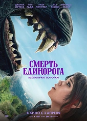 Постер к Смерть единорога