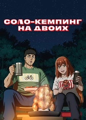 Постер к Соло-кемпинг на двоих
