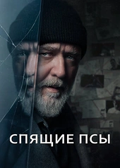 Постер к Спящие псы