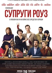 Постер к Супруги Роуз