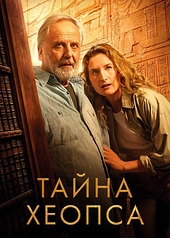 Постер к Тайна Хеопса