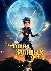 Постер к Тайна зубных фей
