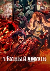 Постер к Тёмный демон