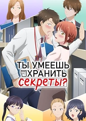 Постер к Ты умеешь хранить секреты?