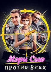 Постер к Мэри Сью против всех