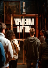 Постер к Украденная картина