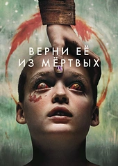 Постер к Верни её из мёртвых